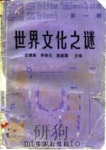 世界文化之谜 第1辑 1986 PDF电子版封面 7455·17 庄锡昌等主编