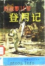 阿波罗11号登月记 1981 PDF电子版封面 13091·62 王海清译