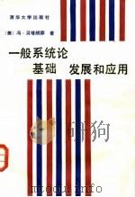一般系统论 基础、发展和应用 1987 PDF电子版封面 2235·48 (美)冯·贝塔朗菲(VonBertalanffy,L.)著;