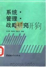 系统·管理·战略研究 1992 PDF电子版封面 7503706627 汪应洛等编著