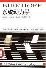 BIRKHOFF系统动力学 1996 PDF电子版封面 7810451146 梅凤翔等著