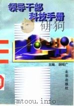 领导干部科技手册 1996 PDF电子版封面 7200028843 胡昭广主编