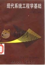 现代系统工程学基础   1992  PDF电子版封面  7504604356  宋毅，霍达编著 