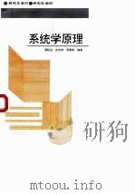 系统学原理 1996 PDF电子版封面 谭跃进