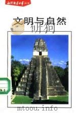 文明与自然 1991 PDF电子版封面 7110018687 赵尉杰,吉佳玲