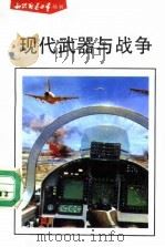 现代武器与战争 1991 PDF电子版封面 7110018679 赵尉杰,吉佳玲