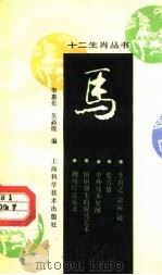 马   1990  PDF电子版封面  7532319342  华惠伦，吴焱煌编 
