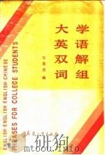 大学英语双解词组（1991 PDF版）