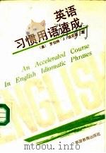 英语习惯用语速成   1991  PDF电子版封面  7563701923  （美）迪克森著；邝泉译 