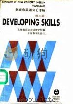 新要领英语词汇详解 第3册 1990 PDF电子版封面 7532017427 上海前进业余进修学院