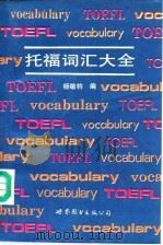 托福词汇大全 1993 PDF电子版封面 7506223406 杨敏钧编