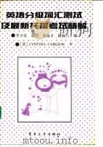 英语分级词汇测试及最新托福考题精解 1999 PDF电子版封面 7505320122 李少良等编