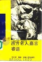 西方名人嘉言睿语  英汉对照（1989 PDF版）