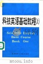 科技英语基础教程 上 1983 PDF电子版封面 7215·34 王维镛主编