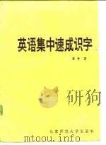 英语集中速成识字（1984 PDF版）