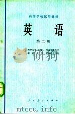英语 第二册（1978年08月第1版 PDF版）