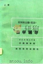 许国璋主编《英语》自学辅导 上 1986 PDF电子版封面 7284·423 罗长炎,邢文军编