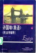 许国璋《英语》  第1册（1992 PDF版）