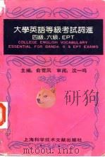 大学英语等级考试词汇 四级、六级、EPT Essentialfor Band 4,6&EPT exams 1992 PDF电子版封面 7805139512 俞雪凤主编
