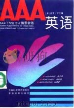 AAA英语 1993 PDF电子版封面 7538410945 (美)吴君亮(Wu,Junliang)主编