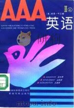 AAA英语 2 上 1993 PDF电子版封面 7538410945 (美)君亮·W