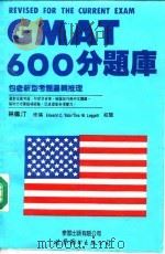 GMAT600分题库 包含新型考题逻辑推理   1993  PDF电子版封面  7506223201  林佩汀修编 