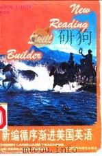 新编循序渐进美国英语 第三级 1989 PDF电子版封面 7560005853 郑建德译注