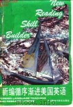 新编循序渐进美国英语  第六级  循序渐进美国英语 BOOK SIX PART TWO（1989 PDF版）