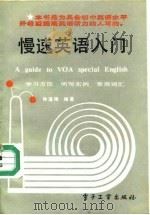 慢速英语入门 1989 PDF电子版封面 7505306448 钟道隆编著