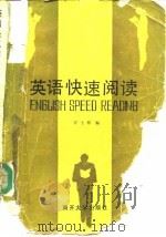 英语快速阅读（1985 PDF版）
