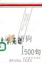 大学英语1500句 1988 PDF电子版封面 7532804976 吴铭方等编