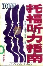 托福听力指南（1989 PDF版）