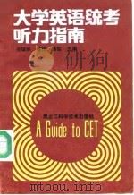 大学英语统考听力指南（1989 PDF版）