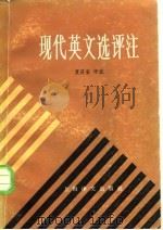 现代英文选评注 1985 PDF电子版封面 9188·264 夏济安评注