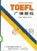 托福广播教程 1987 PDF电子版封面 7218·260 《托福广播教程》编写组