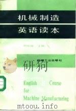 机械制造英语读本（1988 PDF版）