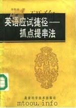 英语应试捷径 抓点提串法 1989 PDF电子版封面 7530402226 李阳春著