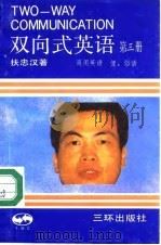 双向式英语 第3册 1990 PDF电子版封面 7805640432 扶忠汉