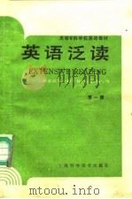 英语泛读  第1册（1988 PDF版）