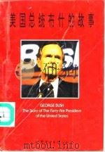 美国总统布什的故事 英汉对照读物 1992 PDF电子版封面 7506222795 (美)萨弗林(Sufrin,Mark)著;樊 义,胡乃正译