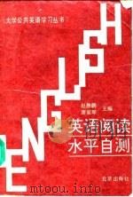英语阅读水平自测   1994  PDF电子版封面  7200014001  赵静鹏，萧家琛主编 