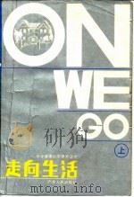 走向生活 上 1986 PDF电子版封面 7111·1610 《On we go》改编组编