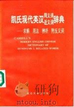 凯氏现代英汉同义词近义词辞典  求解  用法  辨析  附反义词（1989 PDF版）