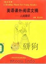 英语课外阅读文摘  人间趣谈  英汉对照（1995 PDF版）