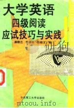 大学英语四级阅读应试技巧与实践（1994 PDF版）