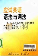 应试英语语法与词法  硕士生入学、学位、大学四、六级考试指南（1994 PDF版）