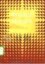 科技英语速成读本   1982  PDF电子版封面  15241·18  吴朔平编著 