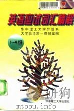 英语应试词汇精解  1-4级（1997 PDF版）