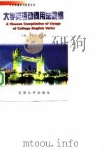 大学英语动词用法精编 1998 PDF电子版封面 7561810423 李秀芹,王守廉主编