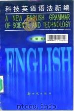 科技英语语法新编 1997 PDF电子版封面 7504203300 季健编著